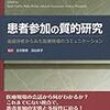 新刊が出るようだ。『会話分析基本論集』。っと、『患者参加の質的研究』ってのが出てる。