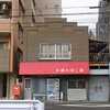 小林たばこ店