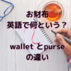 お財布　英語で何という？