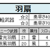 「羽扇」　「刀」　　　　武器アクション