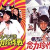 【映画】「ルパン三世 念力珍作戦」(1974年) 観ました。（オススメ度★★☆☆☆）