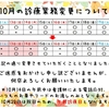 ☆☆10月の診療変更について☆☆