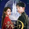 旦那が韓国ドラマに興味を示しだした＆人混み