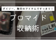 オタクのブロマイド収納におすすめ！ 100均や無印などの便利アイテムと保管のポイントも紹介