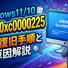 Windows11/10でエラー0xc0000225が発生した時の完全復旧手順と原因解説