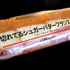 【ローソン】「切れてるシュガーバターフランスパン」食べてみた