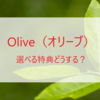 【Oliveオリーブ】選べる特典の設定方法！「給与受取・ご利用特典」どっちにする？ポイ活