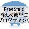 プログラミングが楽しく簡単に学べる！Progate(プロゲート)とは？