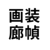 本の装丁をご紹介。「装幀画廊」はじめました。