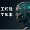 AIおすすめ本8冊！人類と人工知能の未来を考察するために