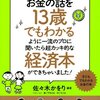 【83】佐々木 かをり『お金の話を１３歳でもわかるように一流のプロに聞いたら超カッキ的な経済本ができちゃいました！』