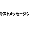「きずなメール事業」を「テキストメッセージング」という方法論で一般化していく。