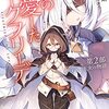 松山剛 『僕の愛したジークフリーデ　第2部　失われし王女の物語』 （電撃文庫）