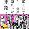 ■宝くじで1億円当たった人の末路 を読んで