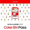 毎日一本ジュースが飲める！コカコーラ自動販売機のサブスク　Coke On Passを申し込んで使ってみました！