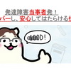 『発達障害×仕事術』（登壇者：小鳥遊さん）セミナー受講