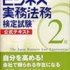 ２０１２年度第３２回ビジネス実務法務検定２級結果とまとめ