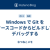 Windows で Git をソースコードからビルドしてデバッグする