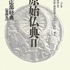 【読書感想】「原始仏典Ⅱ相応部経典【第四巻】」