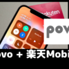 「povo + 楽天Mobile」のiPhoneデュアルSIMで通話料０円計画④〜大方満足も…  RakutenLinkの繋がり具合に要注意！〜