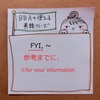 【BBAの使えるドラマ英語】FYI,～.  「参考までに」