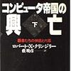 コンピュータ帝国の興亡―覇者たちの神話と内幕[下]