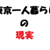 【生活費】社会人歴 10 年のぼっちが東京一人暮らしの現実を教えます