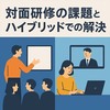 対面研修の課題とハイブリッドでの解決