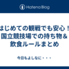 はじめての観戦でも安心！国立競技場での持ち物＆飲食ルールまとめ