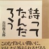 詩ってなんだろう　谷川俊太郎詩集