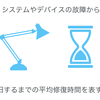 MTTRとは