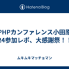 PHPカンファレンス小田原2024参加レポ、大感謝祭！！！