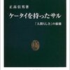 ケータイを持ったサル「人間らしさ」の崩壊／正高信男　～むかしはよかったは、散々いわれたなぁ。。。～