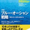 【読書メモ】「ブルー・オーシャン戦略」