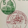 京都府郵便友の会連合10周年記念展示会　昭和35年（1960年）　京都中央小型印