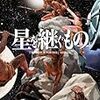 星野之宣『星を継ぐもの』2巻