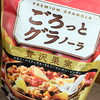 【ダイエット】日清「ごろっとグラノーラ」は美味しく食物繊維をとれる。こりゃあ朝ごはんにちょうどいい。