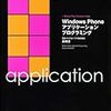 Windows Phone アプリケーションプログラミング