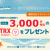 【期限迫る！】ノーリスク！新規口座開設のみで3,000円分の暗号資産プレゼント！！