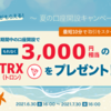 【ノーリスク！】今回は何と！新規口座開設のみで3,000円分の暗号資産プレゼント！！