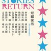 【　本　】これだけの顔ぶれが一冊で読めるのは短篇集だからこそ－『短編復活』