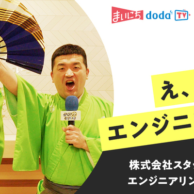 すゑひろがりずがエンジニアに転身？！【株式会社スタッフサービスに潜入取材】