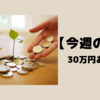 【今週のお題】30万円の使い道