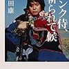 パンク侍、斬られて候（町田康）を読んだ感想・書評