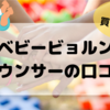 【絶対買うべき！】ベビービョルン バウンサーの口コミ