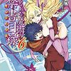 創訳とある魔術の禁書目録６巻　感想・ネタバレ