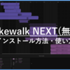 【無料】Cakewalk Nextの始め方｜インストール～初期設定・基本操作