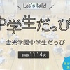 中学生と対話！ 地域と繋がりたい人も必見♪ 11/14（火）金光学園中学生だっぴ、おとな参加者募集