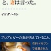 「私に時間をください」と、妻は言った　イケダハヤト