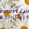 Dessert Love〜彼とのはじまり〜